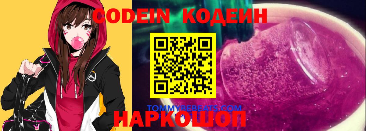 Codein напиток Lean (лин)  Вход с VPN  Калуга 